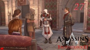 Assassin’s Creed Brotherhood (2011)➤глава 27(План)