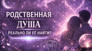 Что такое родственная душа и реально ли её найти