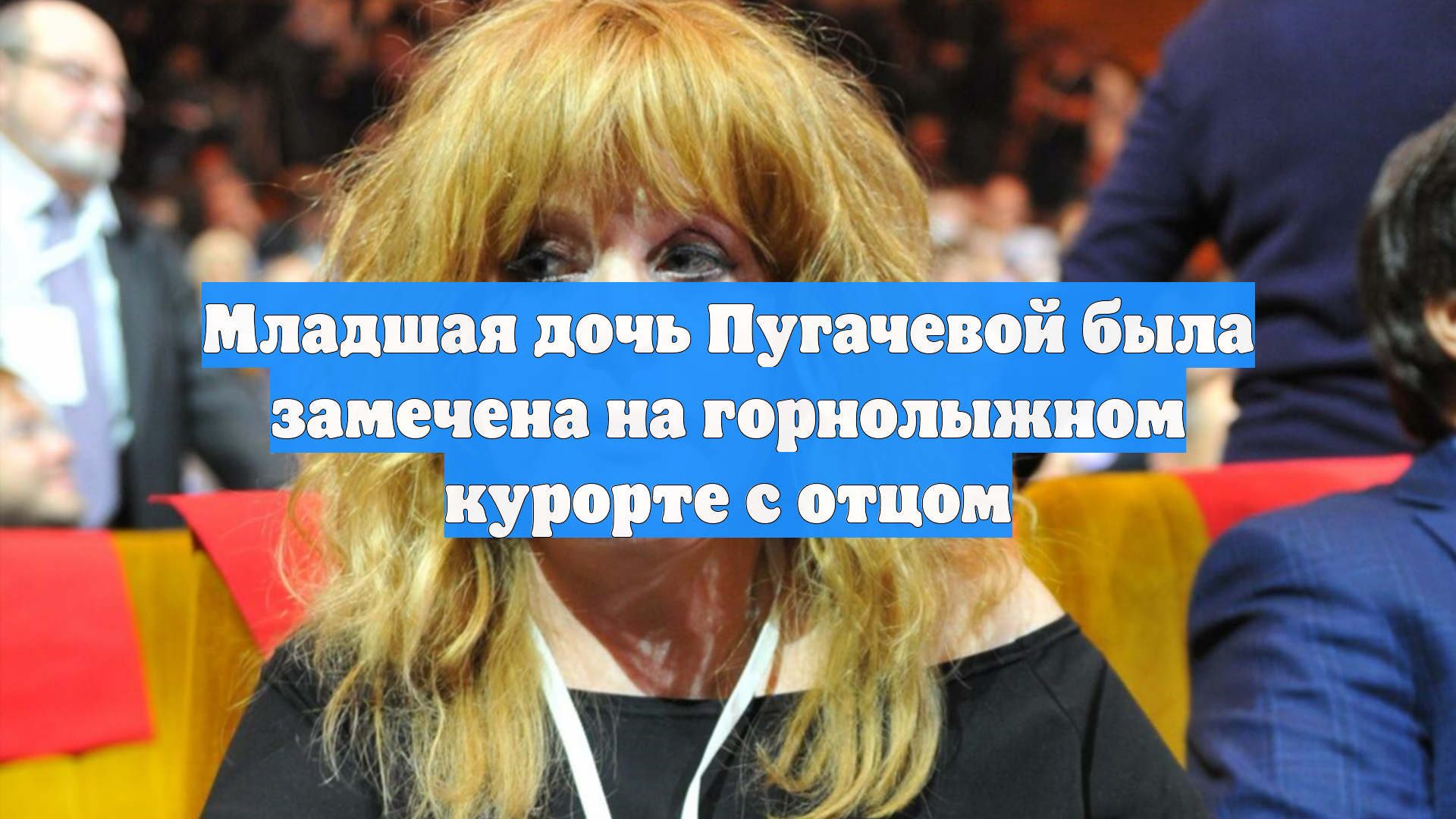 Младшая дочь Пугачевой была замечена на горнолыжном курорте с отцом смотреть онлайн