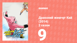 Драконий жемчуг Кай (2014) 2 сезон 9 серия (аниме-сериал, 2014)