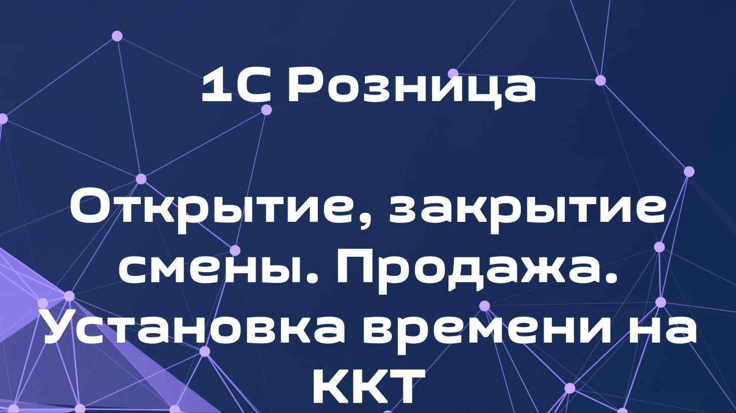 Как открыть, закрыть смену. Продажа и корректировка времени на кассе Атол