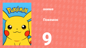 Покемон 9 серия (аниме-сериал, 1997)