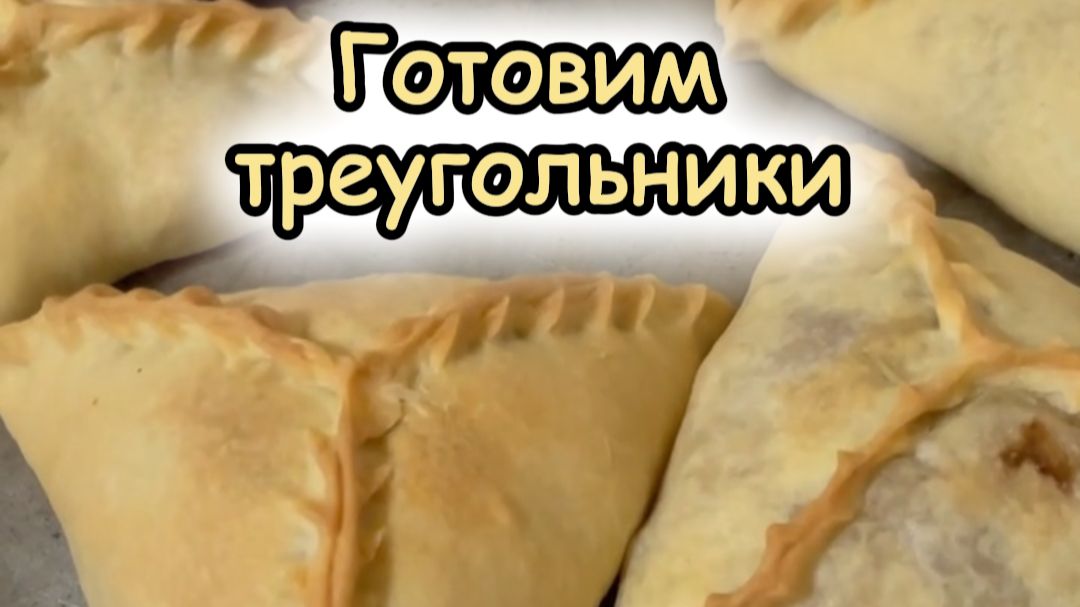 Треугольники / Өчпочмаклар