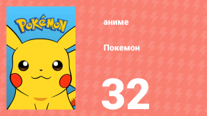 Покемон 32 серия (аниме-сериал, 1997)