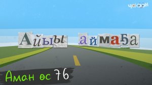 Аман өс 76
