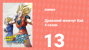 Драконий жемчуг Кай 4 сезон 13 серия (аниме-сериал, 2009)