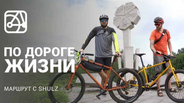 По Дороге Жизни | Маршрут с SHULZ