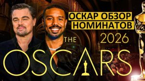 Оскар-2026! Обзор всех номинантов!