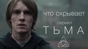 Скрытые смыслы сериала "Тьма" (часть 1)