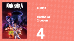 Намбака 2 сезон 4 серия (аниме-сериал 2017)