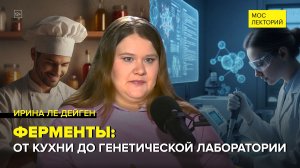 Всё о ферментах | Ирина Ле-Дейген Лекция 2026 | Мослекторий