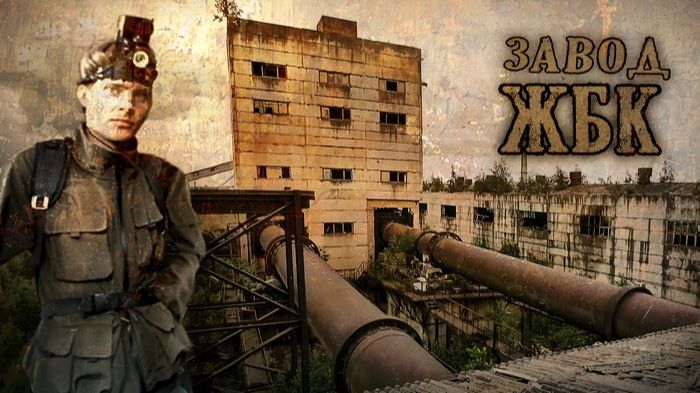 Возвращение на ЖБК. Он покорится нам! ☢ Великие Луки