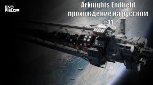 Arknights Endfield прохождение на русском #11