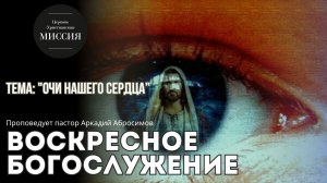 Тема проповеди "Очи нашего сердца"