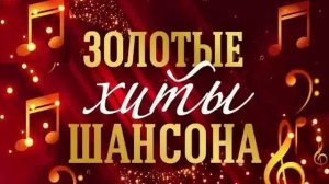 Золотые хиты шансона