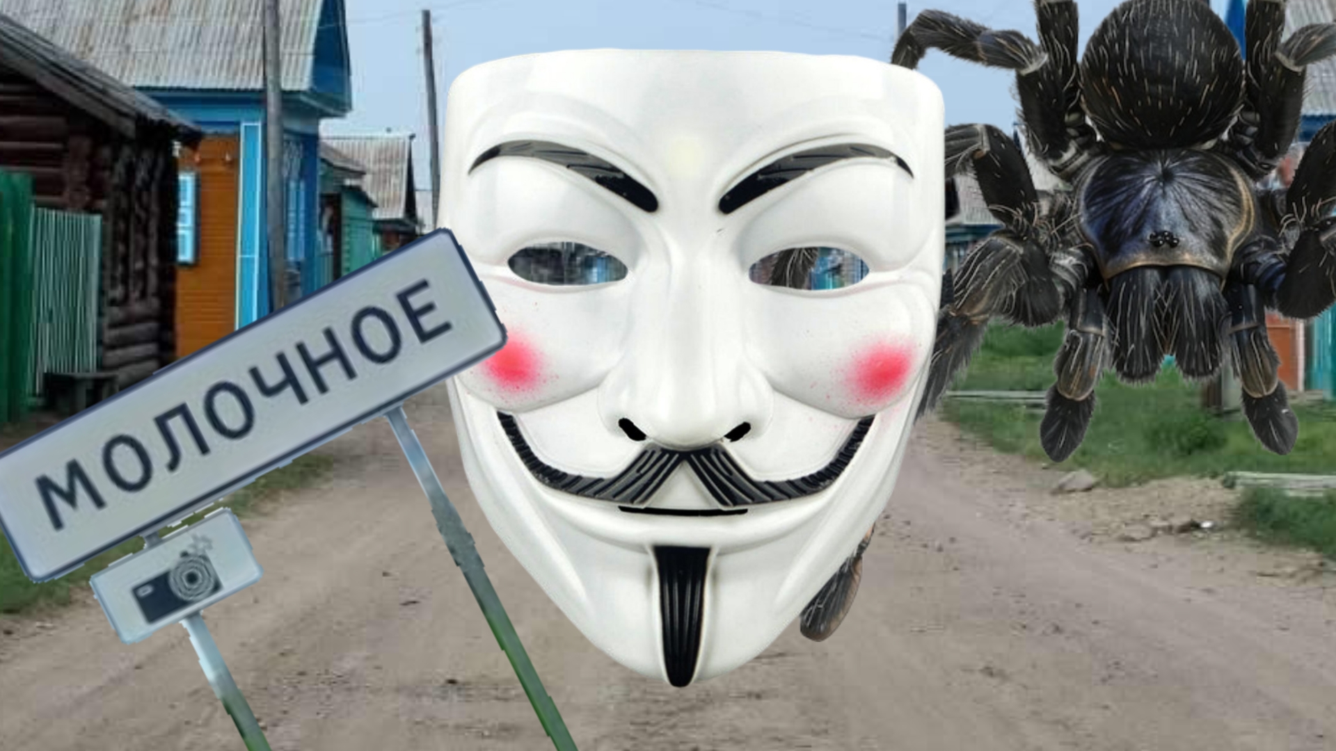 анонимус в селе молочное