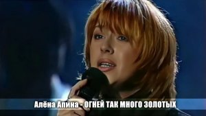 Алёна Апина - "Огней так много золотых" (В 21 век без фонограммы)