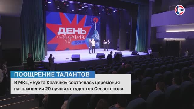 В МКЦ «Бухта Казачья» состоялась церемония награждения 20 лучших студентов Севастополя смотреть онлайн