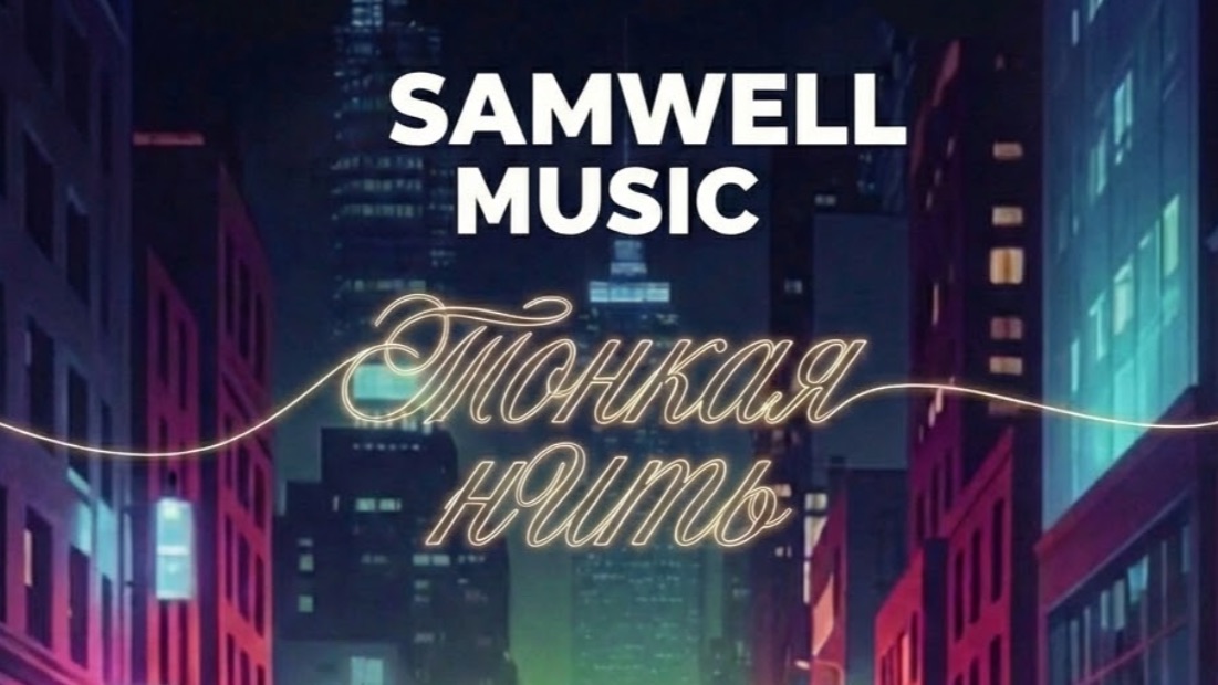 Тонкая нить