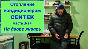 Отопление кондиционером Сентек. Часть 3-ая. На дворе январь.