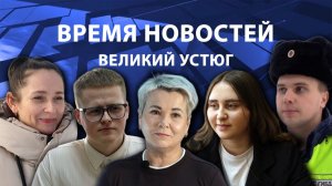 Время новостей. Великий Устюг. #при_поддержке_компании_СЕВЕРСТАЛЬ