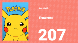 Покемон 207 серия (аниме-сериал, 1997)