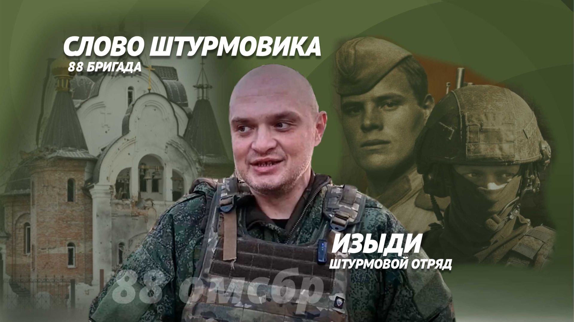 Позывной "Изыди"