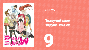 Ползучий хаос Няруко-сан W! 9 серия (аниме-сериал, 2013)