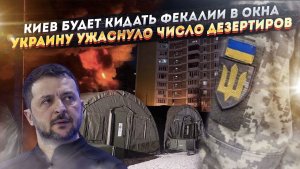 Киев скоро утонет в нечистотах канализации! ВСУшники дезертируют сотнями тысяч!