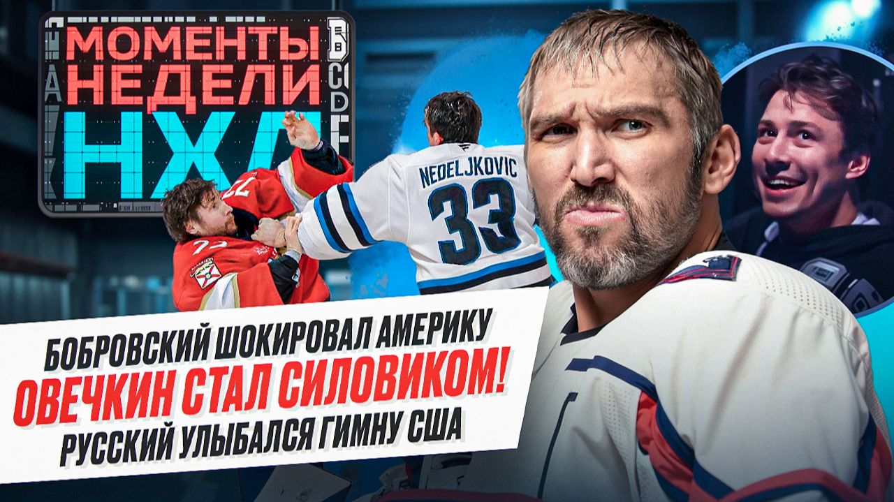 Овечкин лупит соперников / Бобровский устроил драку / Судьи в НХЛ творят беспредел / Моменты недели смотреть онлайн