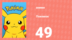 Покемон 49 серия (аниме-сериал, 1997)