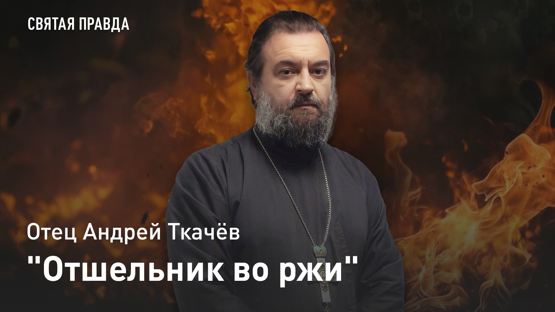 "Отшельник во ржи": Необычная судьба Джерома Дэвида Сэлинджера — отец Андрей Ткачёв смотреть онлайн