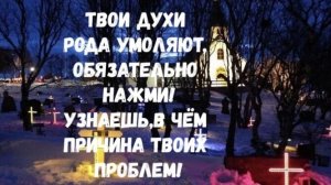 РИТУАЛ ПО ОГРОМНОЙ ПРОСЬБЕ ТВОИХ ПРЕДКОВ
