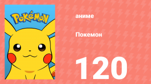 Покемон 120 серия (аниме-сериал, 1997)