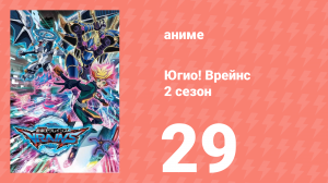 Югио! Врейнс 2 сезон 29 серия (аниме-сериал, 2017)