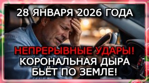МАГНИТНЫЕ БУРИ 28 ЯНВАРЯ 2026 — ОГРОМНАЯ КОРОНАЛЬНАЯ ДЫРА И УДАР СОЛНЕЧНОГО ВЕТРА