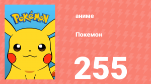 Покемон 255 серия (аниме-сериал, 1997)