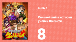 Сильнейший в истории ученик Кэнъити 8 серия (аниме-сериал, 2006)
