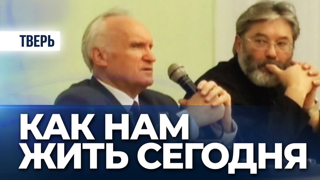 Как нам жить сегодня (г. Тверь) — Осипов А.И. смотреть онлайн
