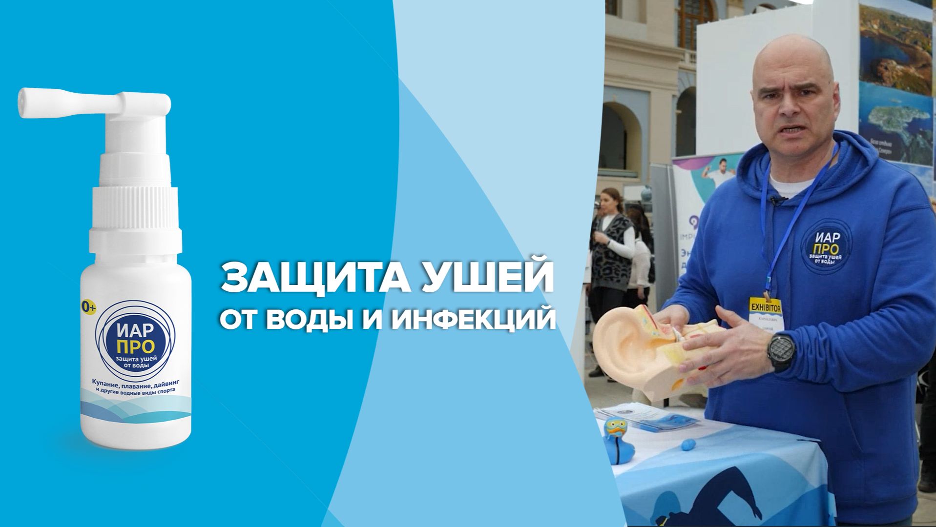 ИАР ПРО. Спрей для защиты ушей от воды и инфекций смотреть онлайн