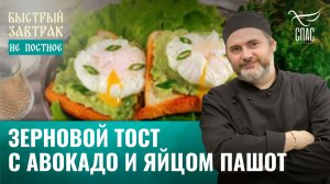 Зерновой тост с авокадо и яйцом пашот / Быстрый завтрак