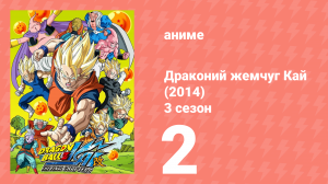 Драконий жемчуг Кай (2014) 3 сезон 2 серия (аниме-сериал, 2014)