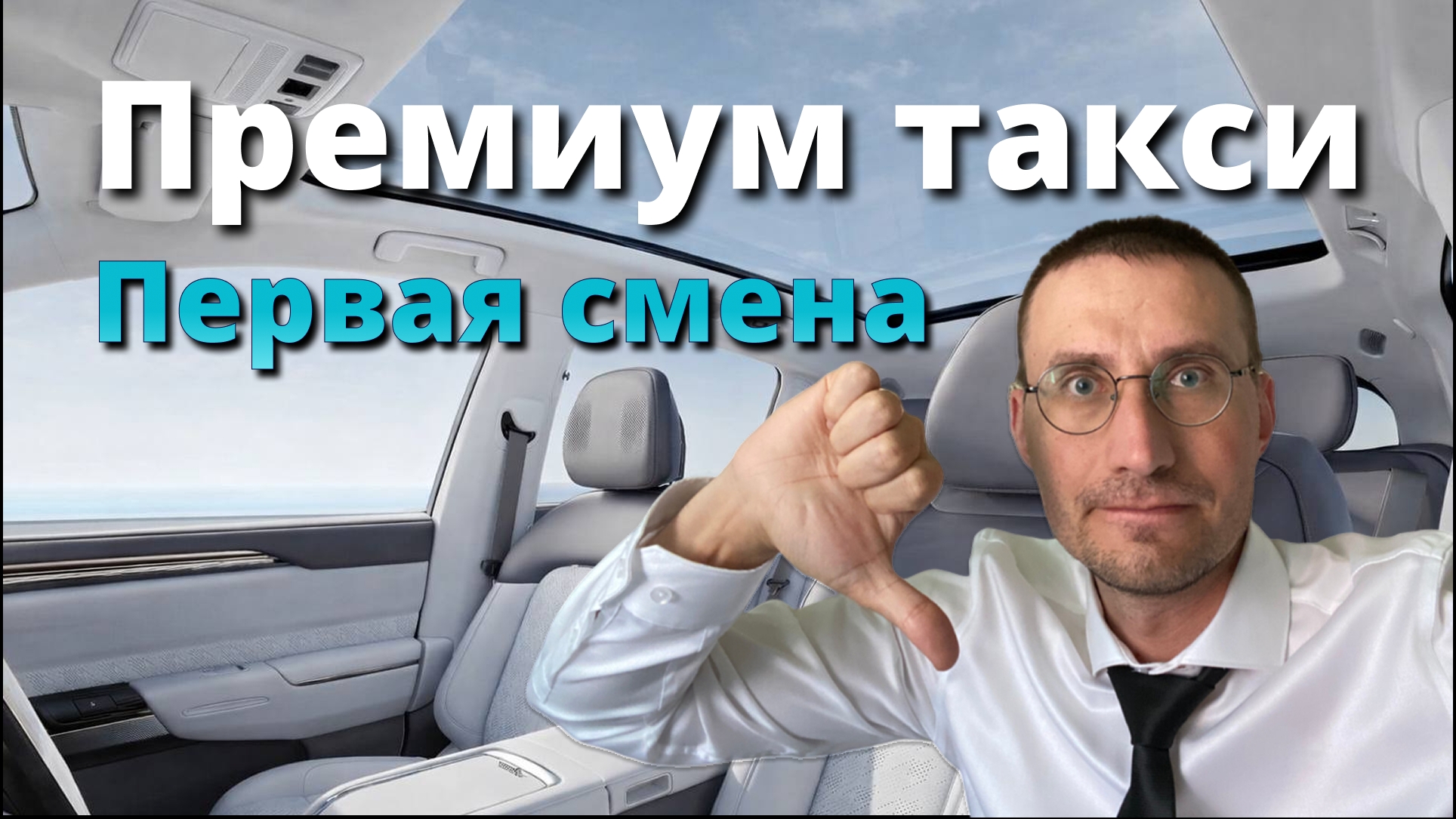 ПЕРВАЯ СМЕНА в ПРЕМИУМ ТАКСИ 🚕 LIXIANG Li7 в МОСКВЕ