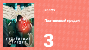 Платиновый предел 3 серия (аниме-сериал, 2021)