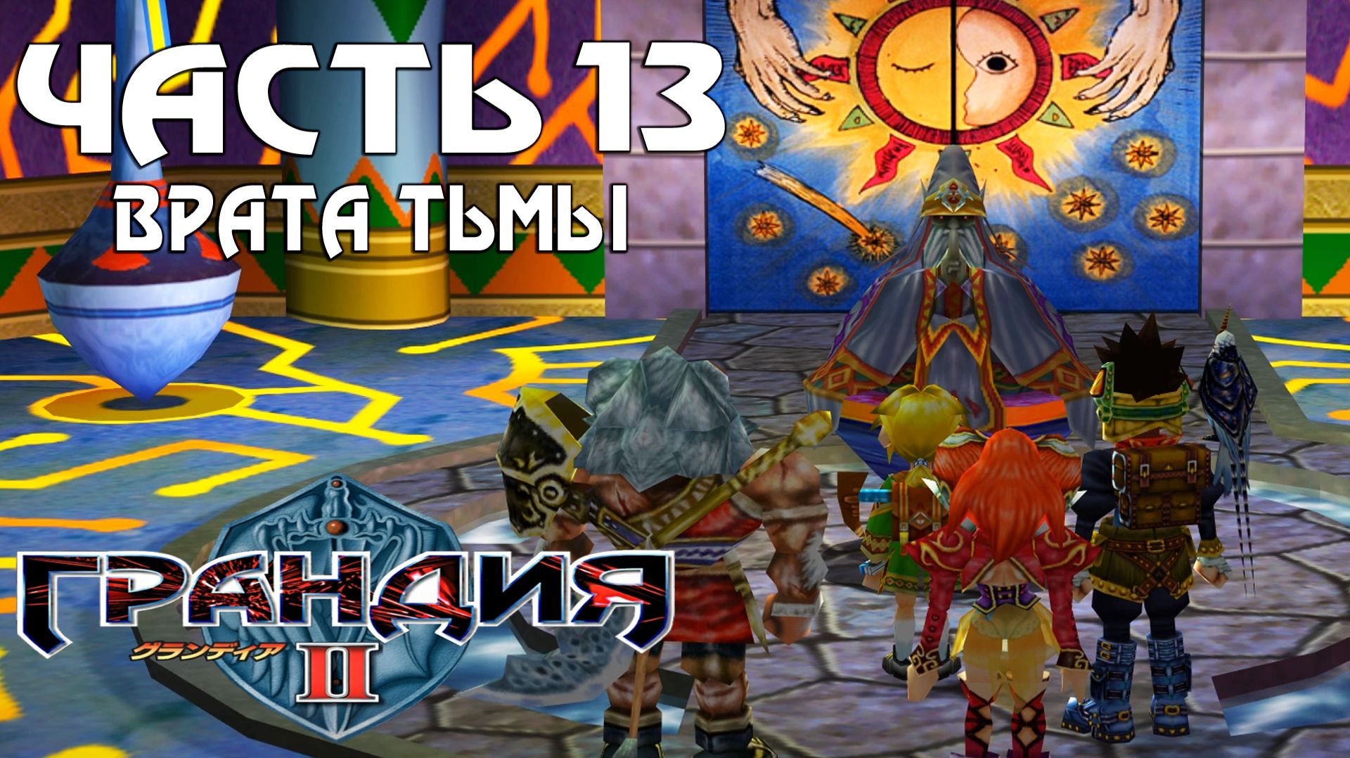 Прохождение Grandia II — Часть 13 ➤ Врата тьмы смотреть онлайн