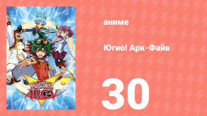 Югио! Арк-Файв 1 сезон 30 серия (аниме-сериал, 2014)