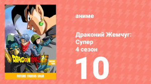 Драконий жемчуг: Супер 4 сезон 10 серия (аниме-сериал, 2015)