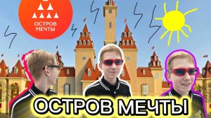 САМЫЕ СТРАШНЫЕ АТТРАКЦИОНЫ В России ! *Остров Мечты* •Обзор •