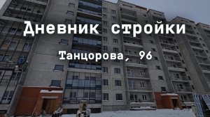 Дневник стройки. Танцорова 96. Январь 2026