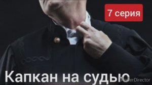 Капкан на судью, 7 серия, обзор